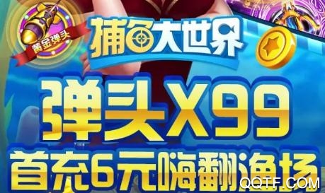 捕魚大世界破解版