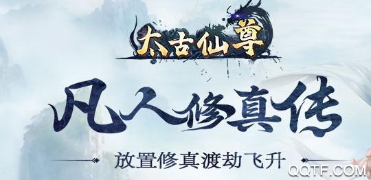 太古仙尊手游破解版