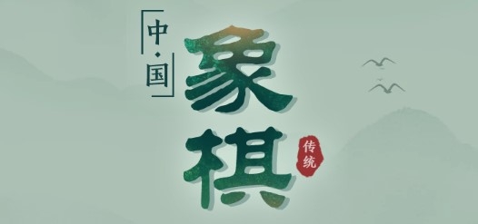 象棋手機版