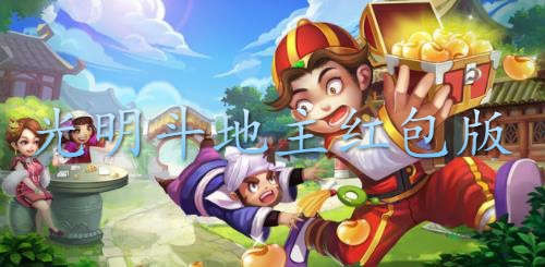 光明斗地主紅包版