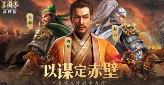 三國(guó)志戰(zhàn)略版高曉松版