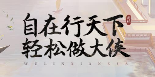 武林閑俠手游最新版