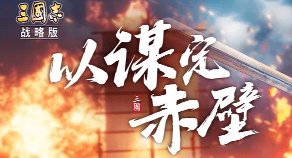 三國志戰(zhàn)略版抖音客戶端