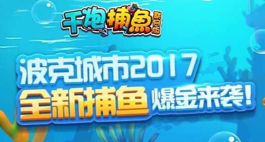 獵魚達人千炮版