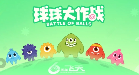 球球大作戰(zhàn)下載最新版2021