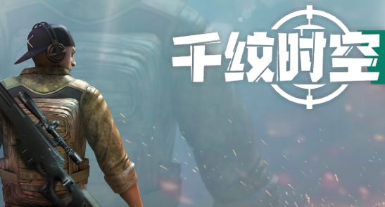千紋時空九游版