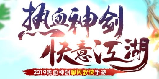 熱血神劍一折充值平臺版