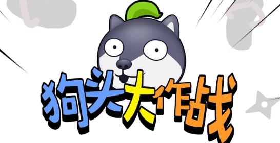 狗頭大作戰(zhàn)游戲最新版