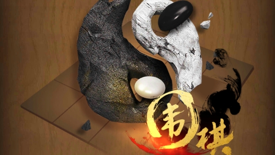 元游圍棋最新版