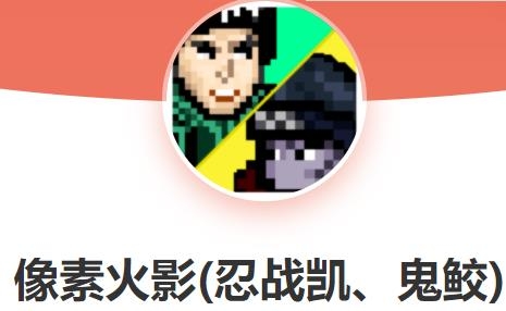 像素火影最新版(凱,鬼鮫)