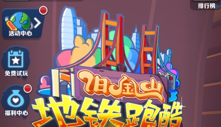 地鐵跑酷舊金山正版