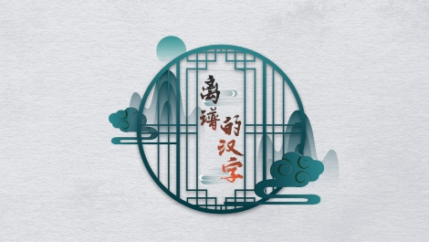 離譜的漢字免廣告版