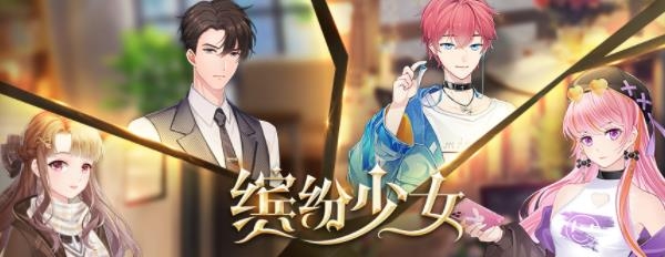 繽紛少女手游最新版
