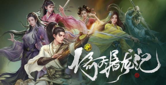新倚天屠龍記手游最新版