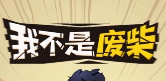 我不是廢柴游戲最新版
