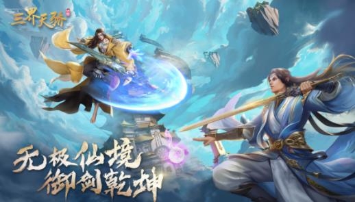 三界天驕手游最新版