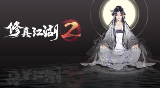 修真江湖2手游最新版