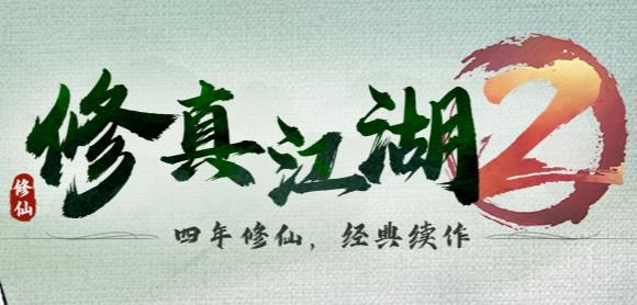 修真江湖2手游最新版