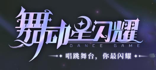 舞動星閃耀手游最新版