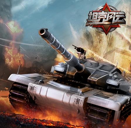坦克風(fēng)云OL手游最新版