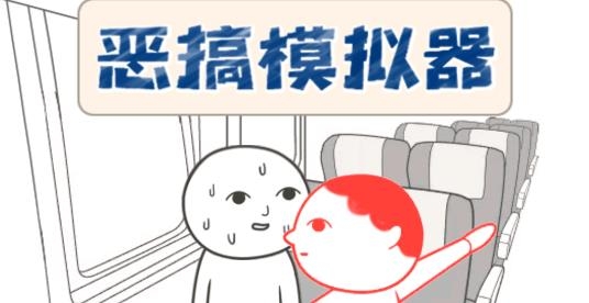 惡搞模擬器小游戲