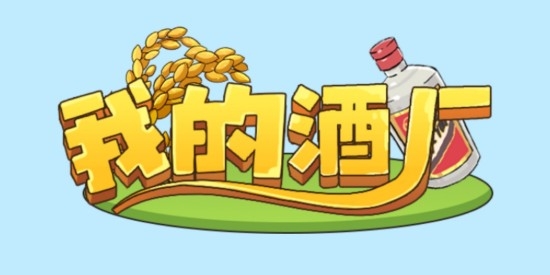 我的酒廠游戲官方版