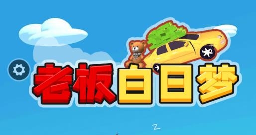 老板白日夢游戲最新版
