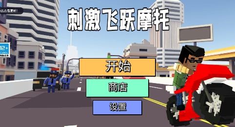 刺激飛躍摩托游戲最新版