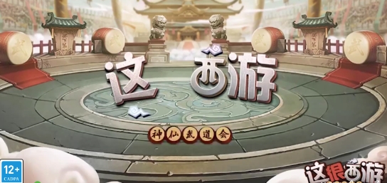 這很西游官方版
