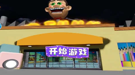 搞笑先生的玩具店游戲最新版
