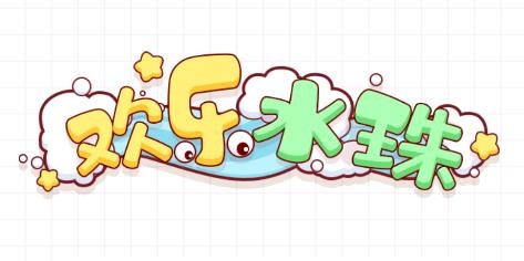 歡樂(lè)水珠游戲