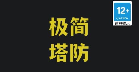極簡塔防游戲