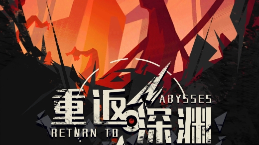 重返深淵官方版