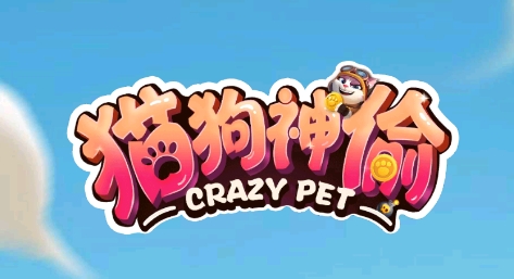 貓狗神偷游戲最新版