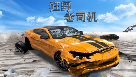 狂野老司機(jī)游戲手機(jī)版