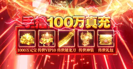 雷霆前線送傳世100萬充版