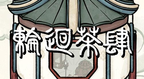 輪回茶肆游戲