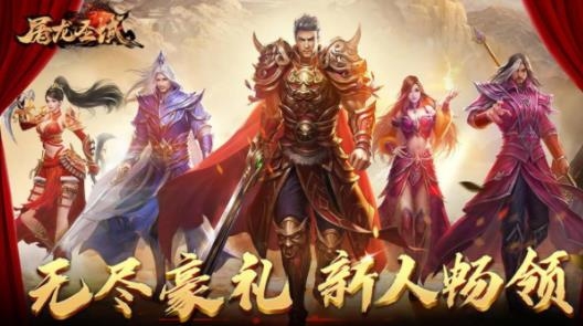屠龍圣域傳奇手游