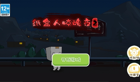 紙盒人驚魂夜2無(wú)廣告版
