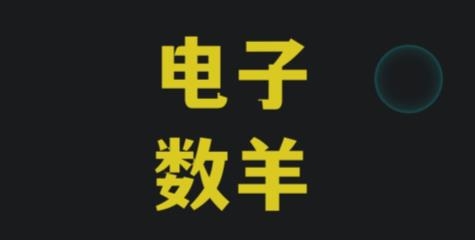電子數(shù)羊游戲