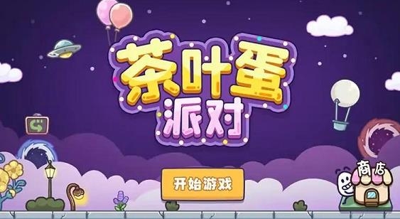 茶葉蛋派對游戲最新版