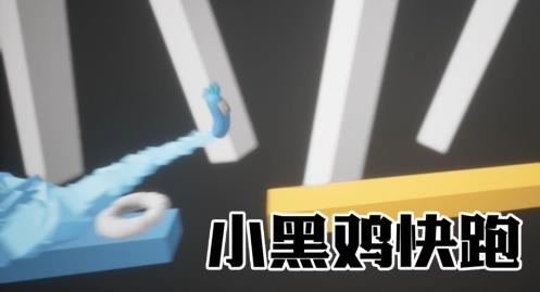 小黑雞快跑游戲
