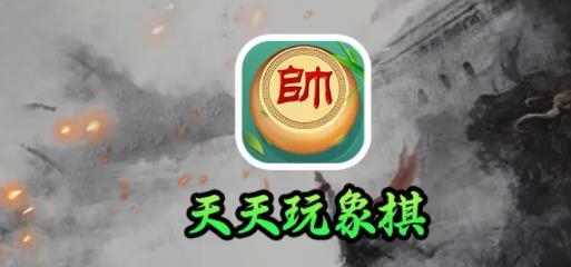 天天玩象棋手游最新版