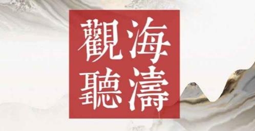 觀海聽濤游戲安卓版