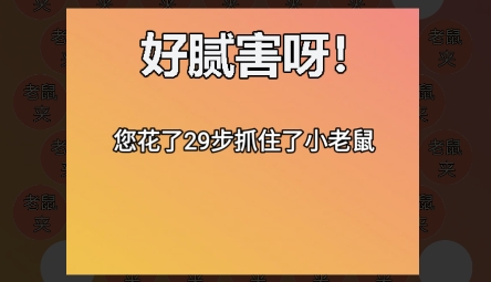小老鼠別跑游戲最新版