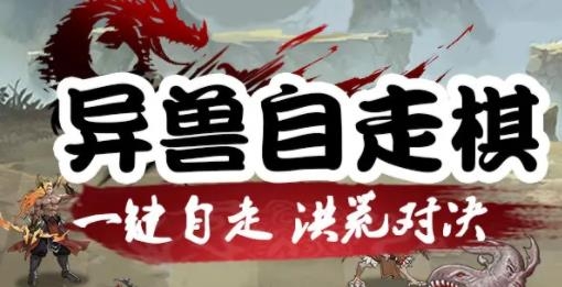 異獸自走棋手游最新版