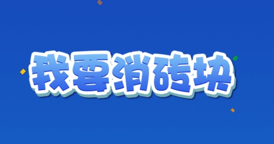 我要消磚塊官方版