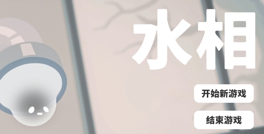 水相游戲官方版