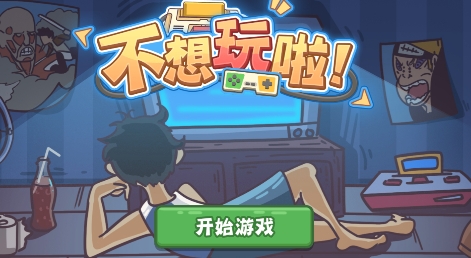 不想玩啦游戲最新版