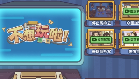 不想玩啦游戲最新版